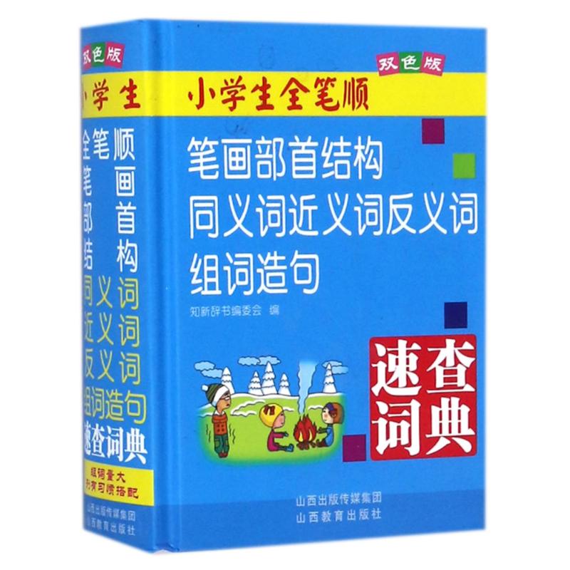 小学生全笔顺笔画部首结构同义词近义词反义词组词造句速查词典(双色版) 编者:知新辞书编委会 著作 文教 文轩网