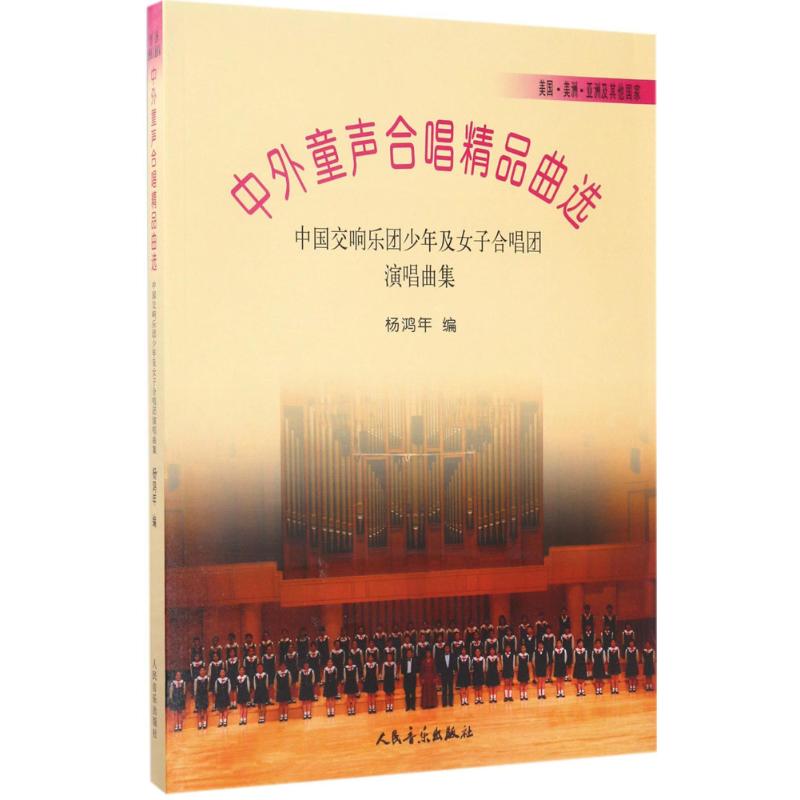 中外童声合唱精品曲选 杨鸿年 编 艺术 文轩网