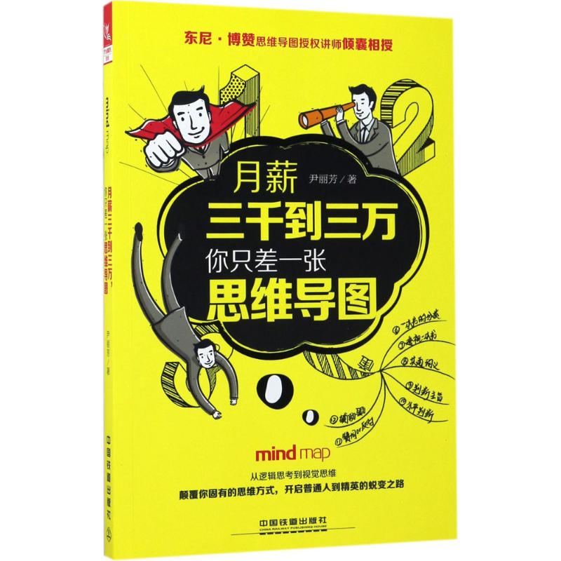 月薪三千到三万,你只差一张思维导图 尹丽芳 著 著 社科 文轩网