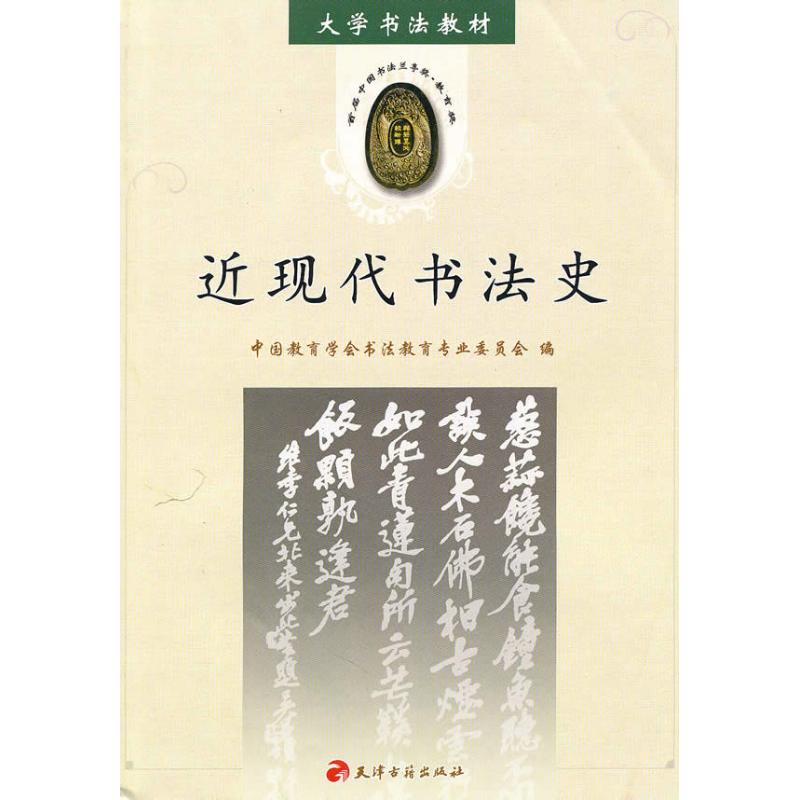 近现代书法史 中国教育学会书法教育专业委员会 编者 艺术 文轩网