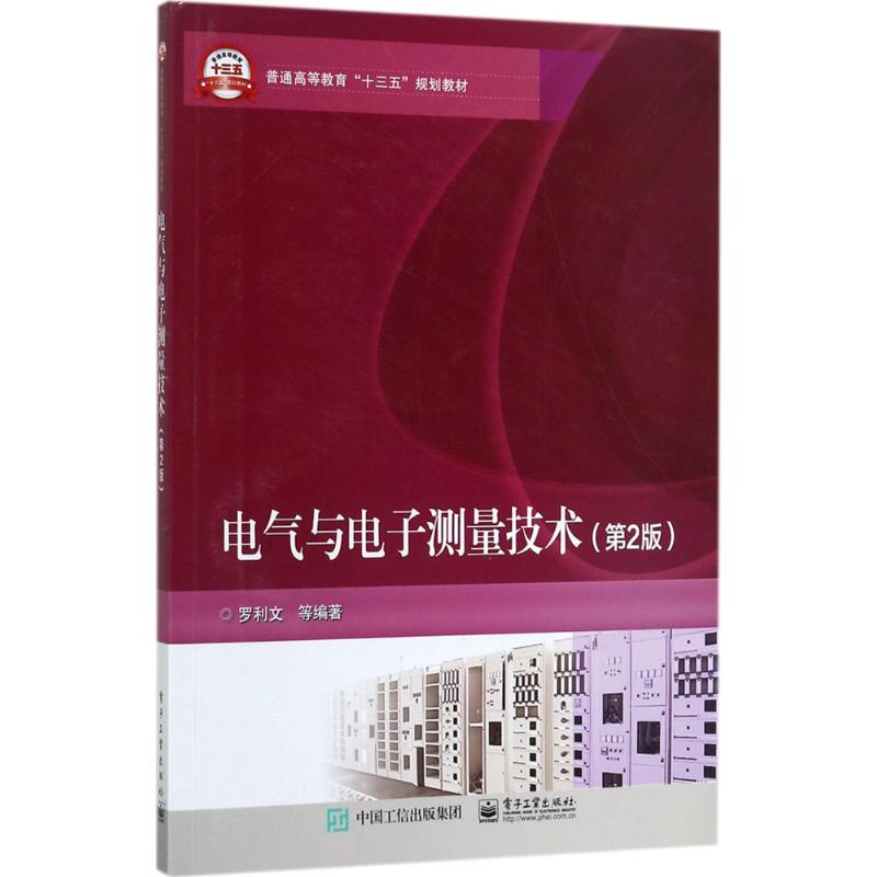 电气与电子测量技术 罗利文 等 编著 大中专 文轩网