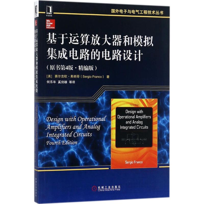 基于运算放大器和模拟集成电路的电路设计 (美)赛尔吉欧·弗朗哥(Sergio Franco) 著;何乐年 等 译 著 