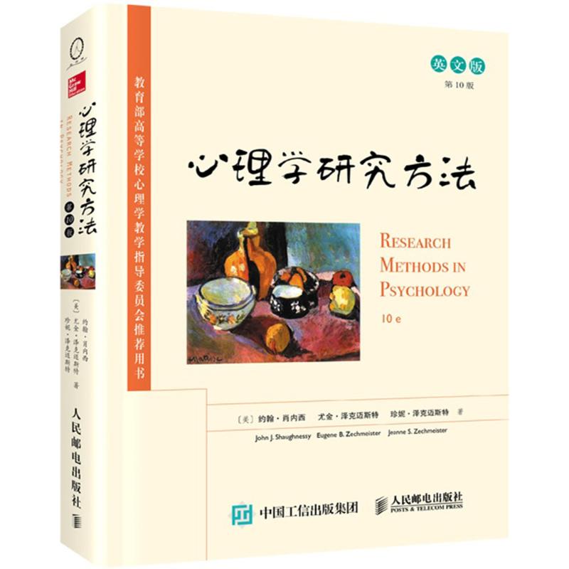 心理学研究方法 (美)约翰·肖内西(John J.Shaughnessy) 等 著 社科 文轩网