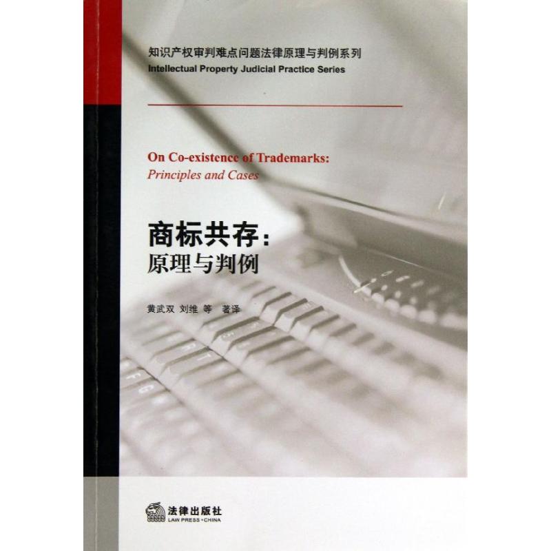 商标共存 黄武双,刘维 等 著作 社科 文轩网