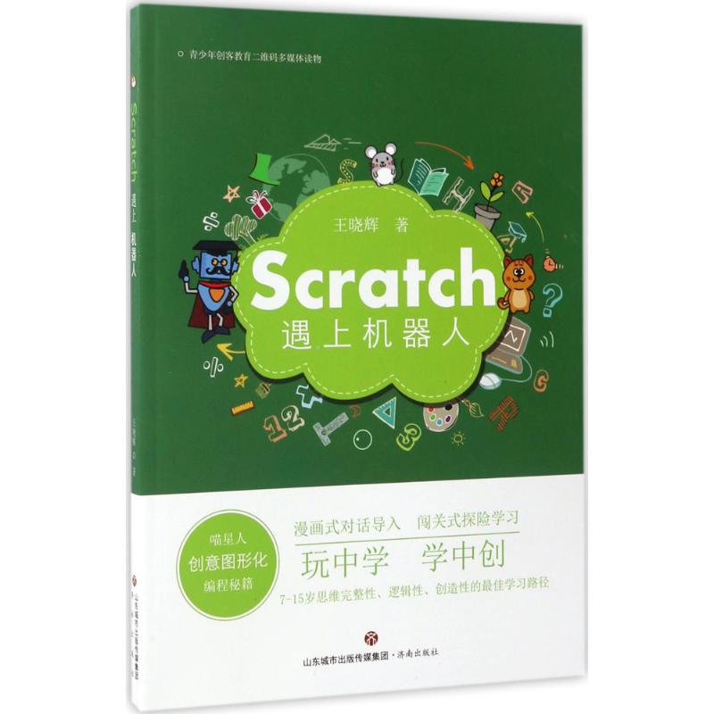 Scratch遇上机器人 王晓辉 著 专业科技 文轩网