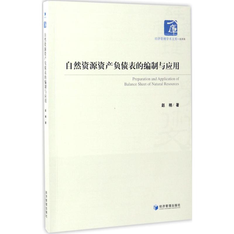 自然资源资产负债表的编制与应用 赵栩 著 经管、励志 文轩网