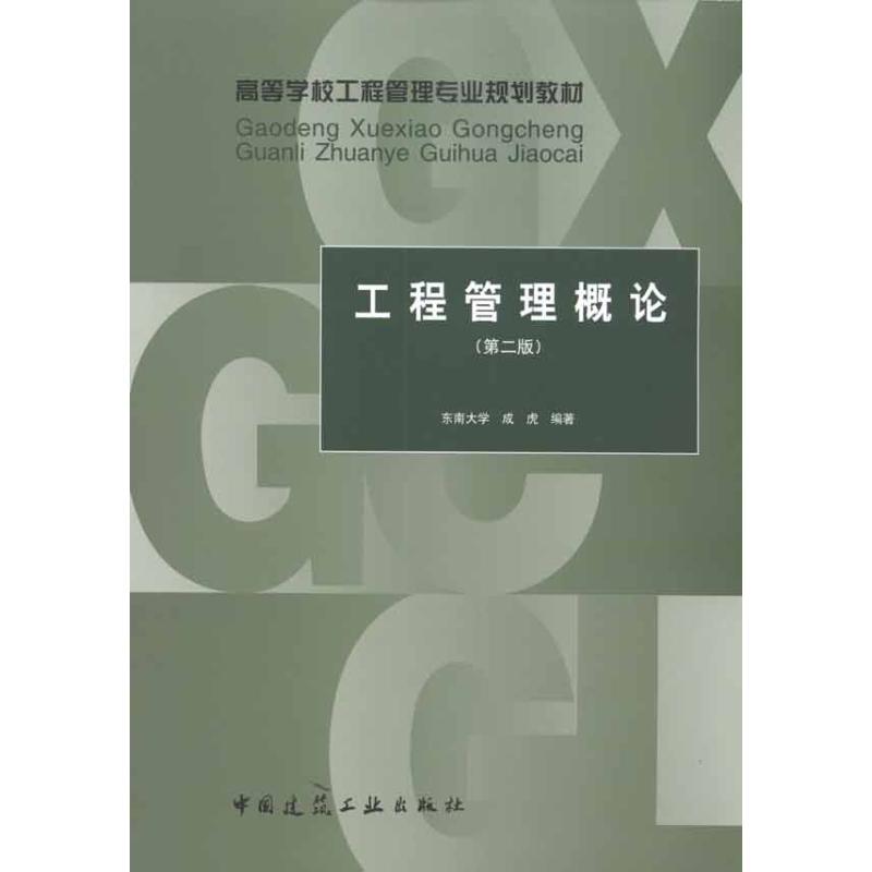 工程管理概论(第二版) 虎虎 著作 专业科技 文轩网