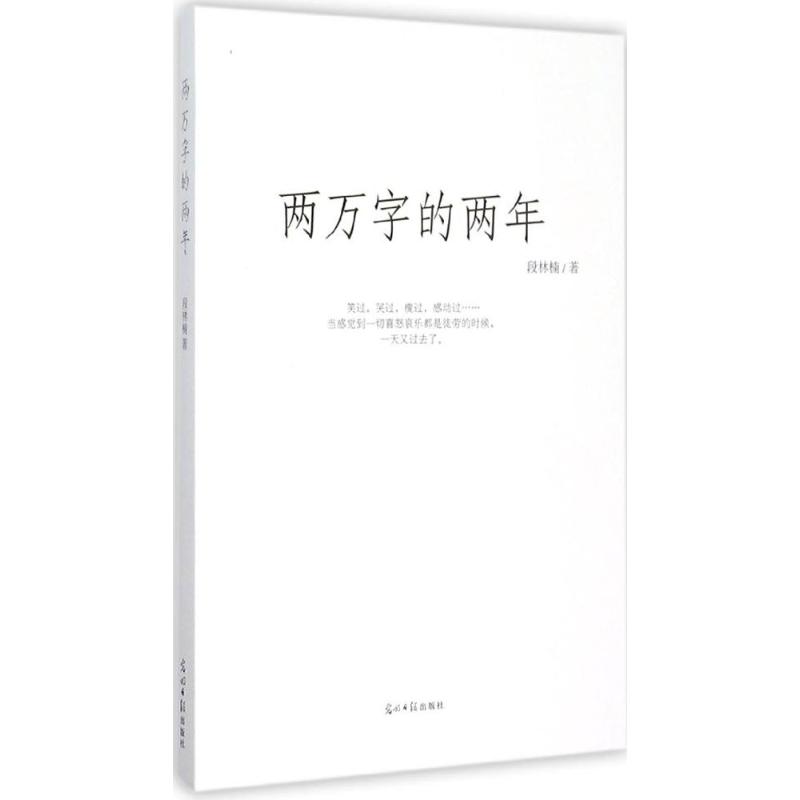 两万字的两年 段林楠 著 著作 文学 文轩网