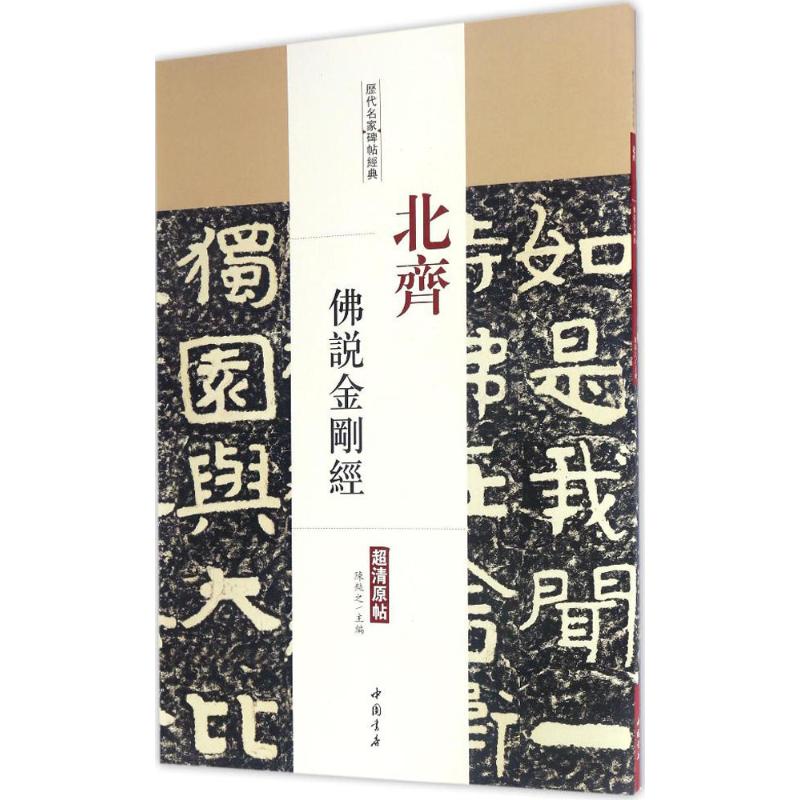 北齐佛说金刚经 陈钝之 主编 艺术 文轩网