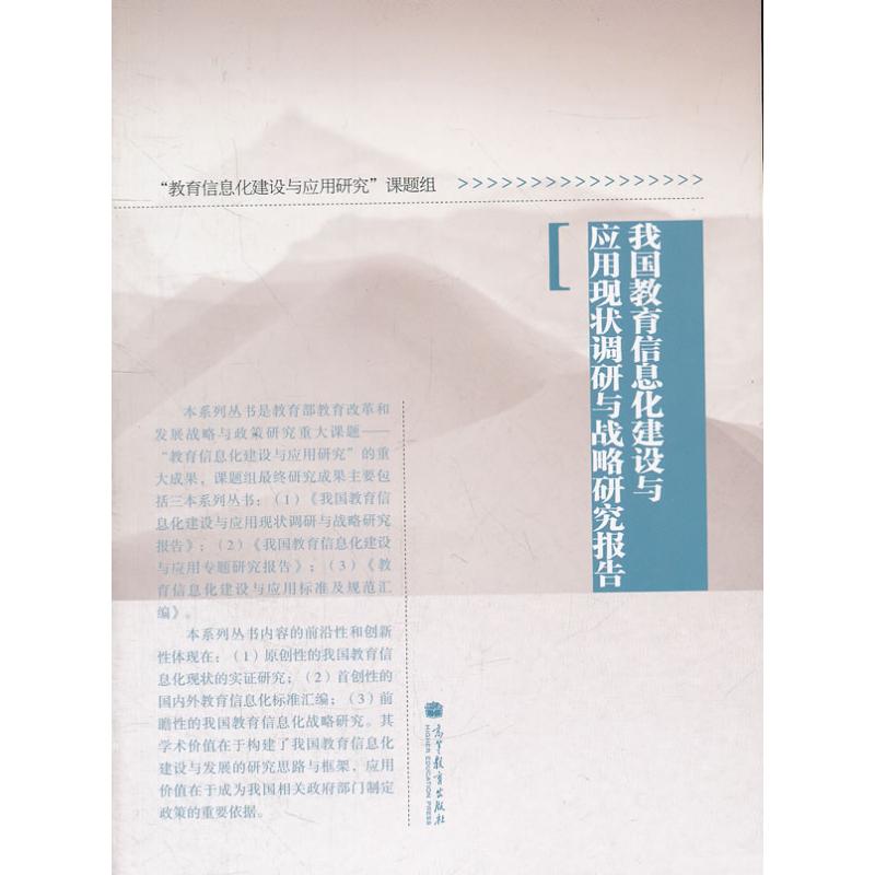 我国教育信息化建设与应用现状调研与战略研究报告 “教育信息化建设与应用研究”课题组 著作 著 文教 文轩网