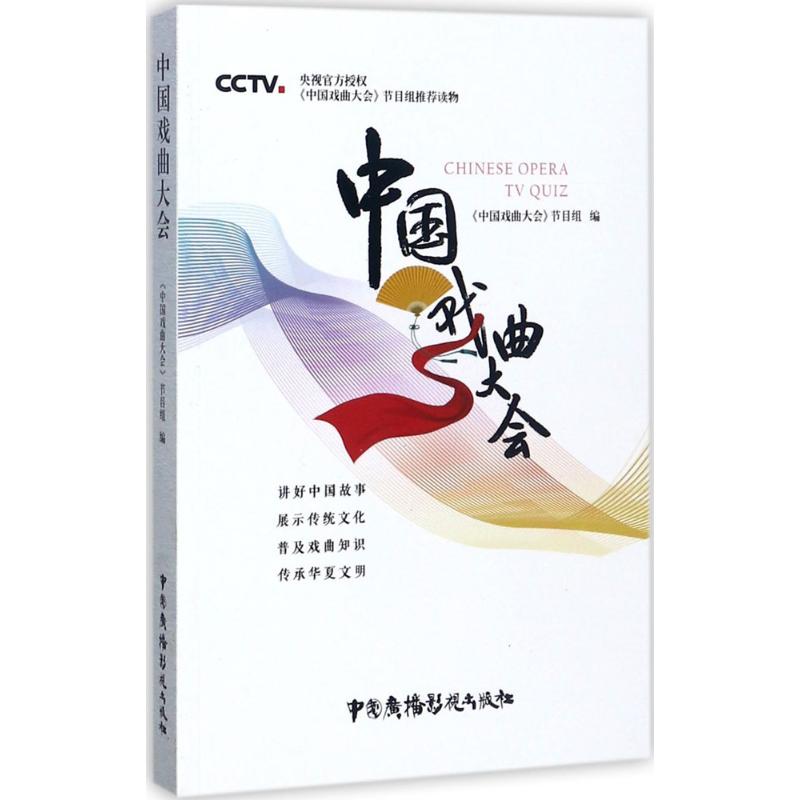 中国戏曲大会 《中国戏曲大会》节目组 编 艺术 文轩网