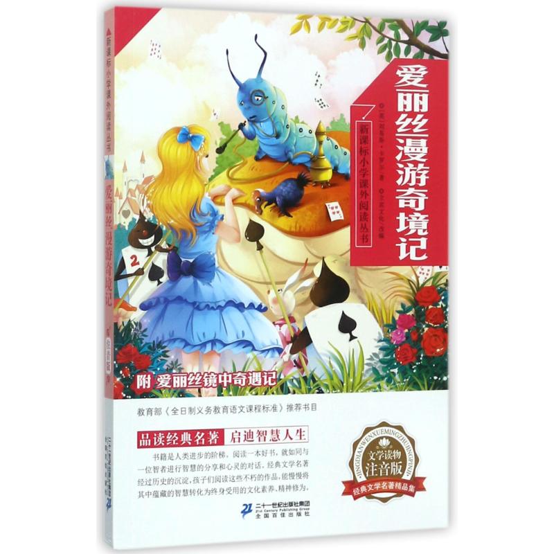 爱丽丝漫游奇境记 (英)刘易斯·卡罗尔 著；立宾文化 改编 文教 文轩网