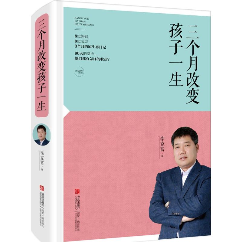 三个月改变孩子一生 李克富 著 著 文教 文轩网