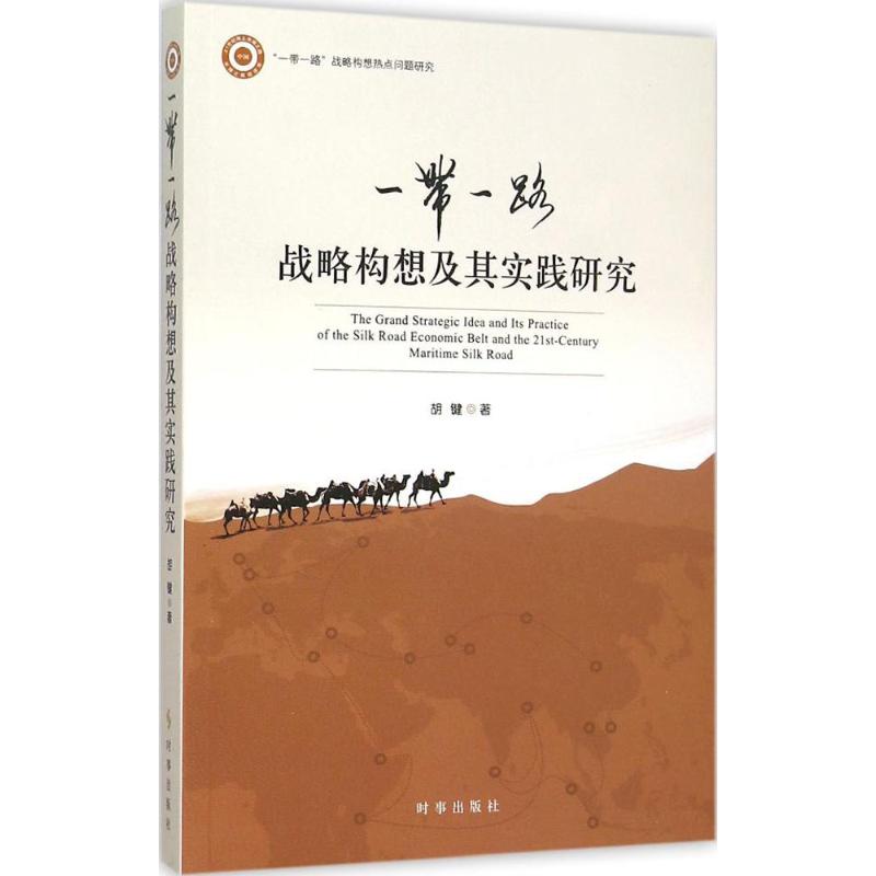 "一带一路"战略构想及其实践研究 胡键 著 著 经管、励志 文轩网