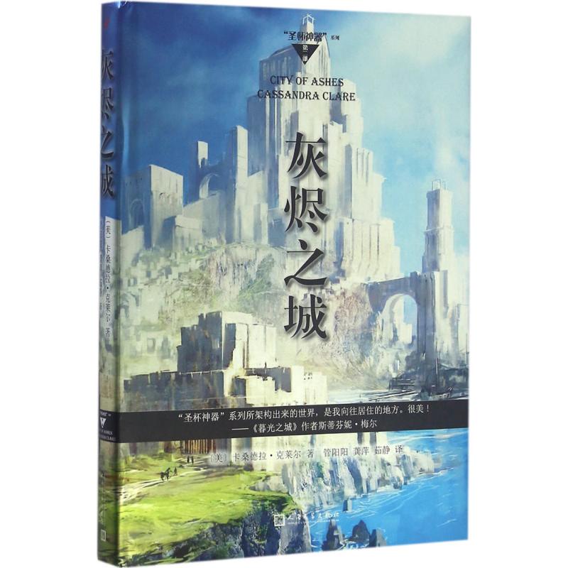 灰烬之城 (美)卡桑德拉·克莱尔(Cassandra Clare) 著;管阳阳,龚萍,茹静 译 文学 文轩网