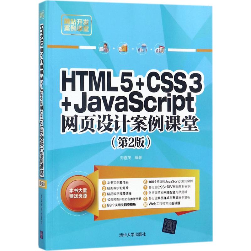 HTML5+CSS3+JavaScript网页设计案例课堂 刘春茂 编著 专业科技 文轩网