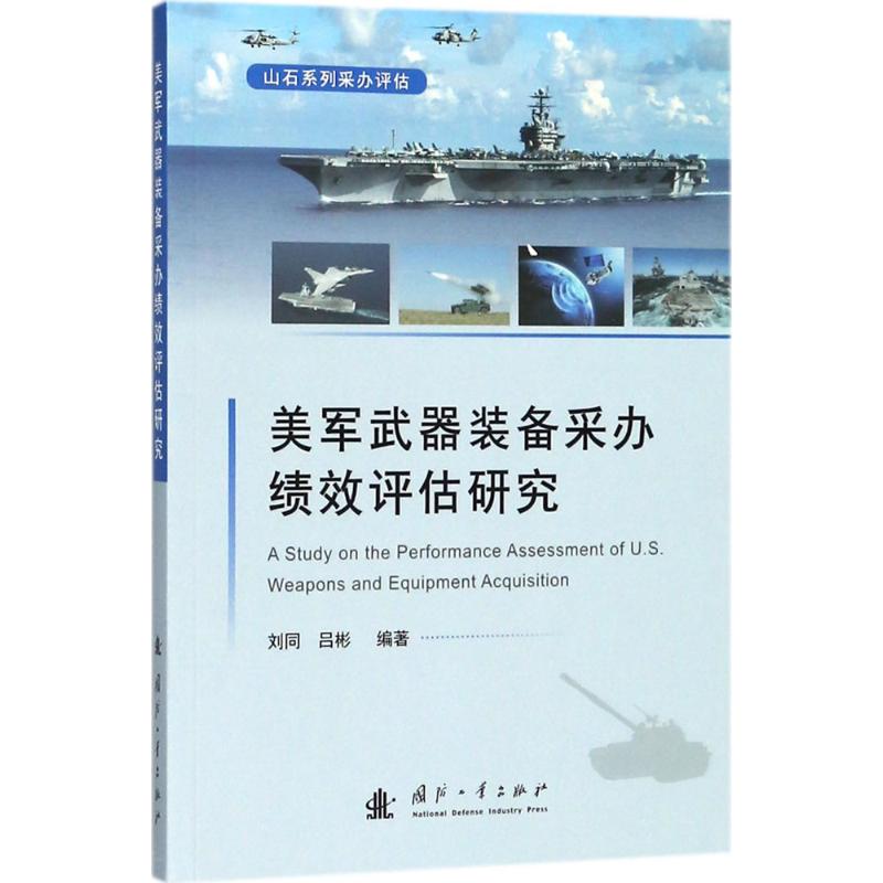 美军武器装备采办绩效评估研究 刘同,吕彬 编著 著作 社科 文轩网