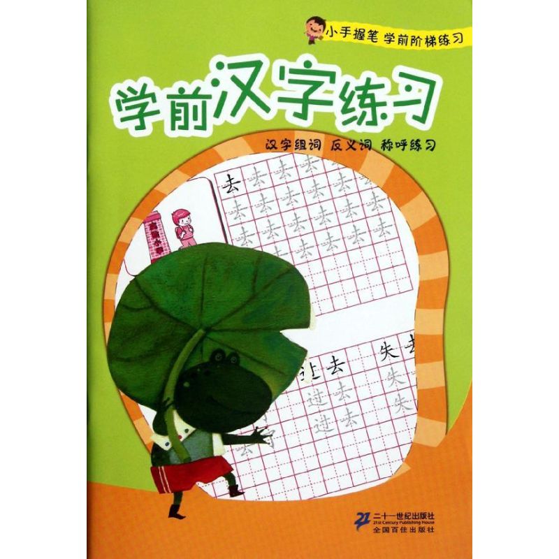 学前汉字练习/小手握笔学前阶梯练习 陈玲//李立强//占定明 著作 著 少儿 文轩网