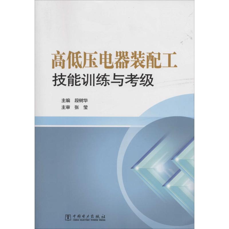 高低压电器装配工技能训练与考级 无 著作 段树华 主编 专业科技 文轩网