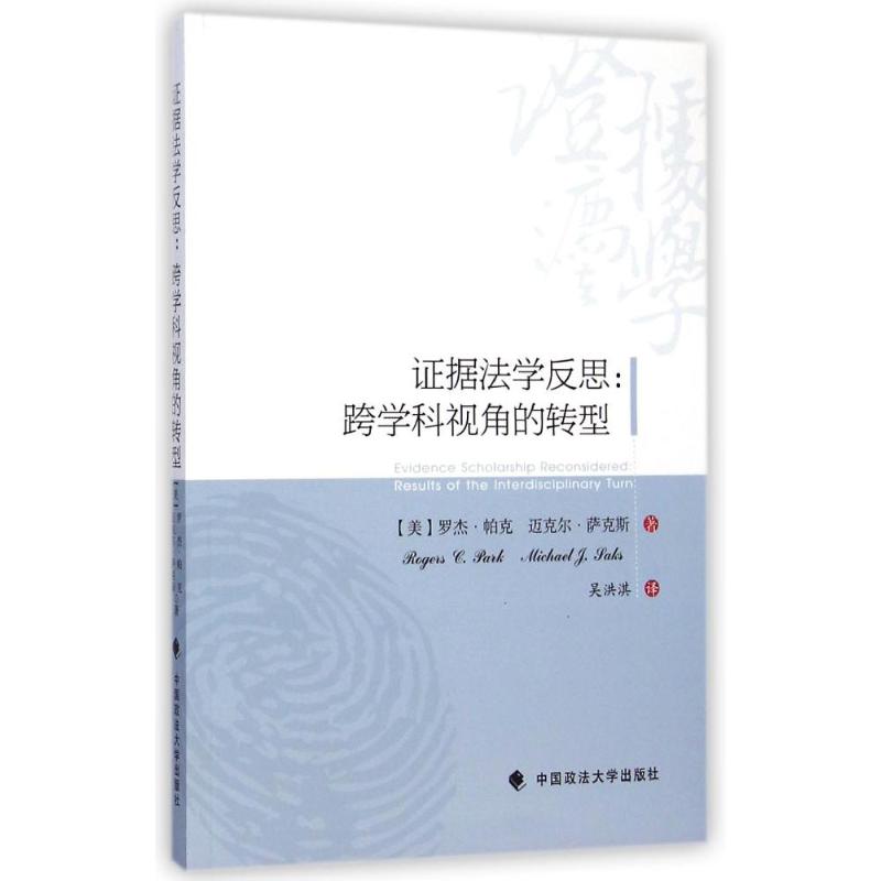 证据法学反思:跨学科视角的转型 (美)罗杰?帕克//迈克尔?萨克斯 著 吴洪淇 译 社科 文轩网