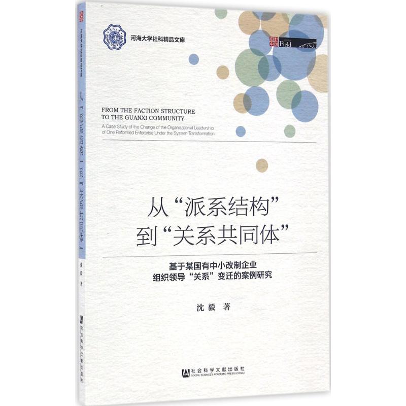 从"派系结构"到"关系共同体" 沈毅 著 经管、励志 文轩网