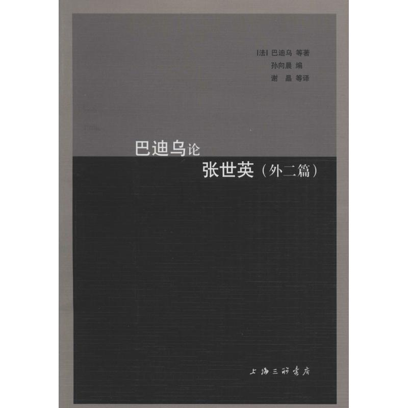 巴迪乌论张世英 (法)巴迪乌 等 著;孙向晨 编;谢晶 等 译 社科 文轩网