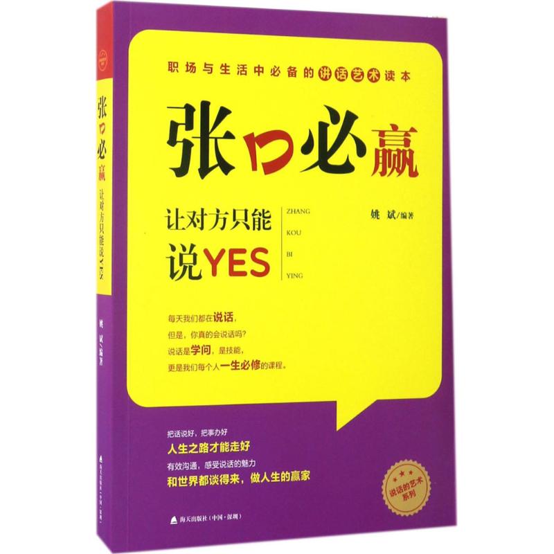 张口必赢 姚斌 编著 经管、励志 文轩网