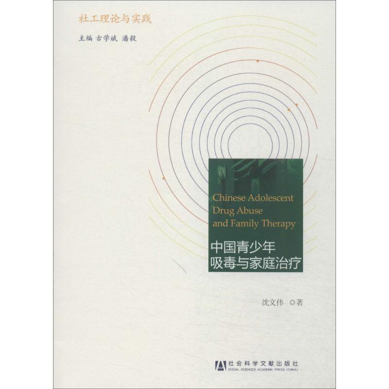 中国青少年吸毒与家庭治疗 沈文伟 著作 生活 文轩网