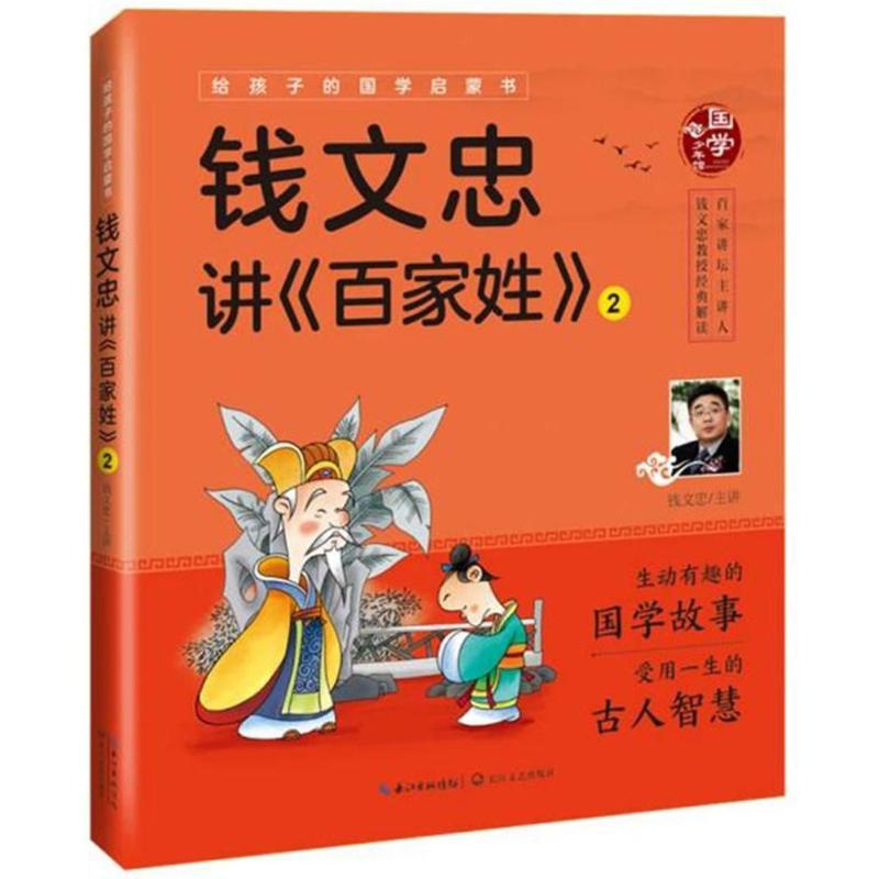 钱文忠讲百家姓(2)(彩图注音版)/给孩子的国学启蒙书 口述:钱文忠 著作 少儿 文轩网