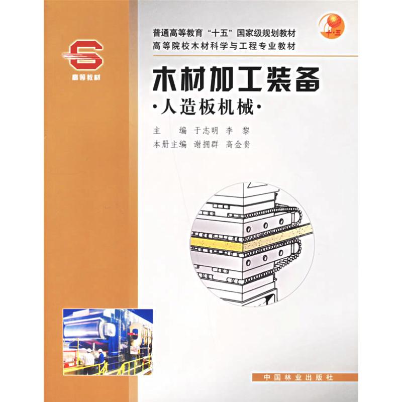 木材加工装备·人造板机械(国家级规划教材)(高等院校木材科学与工程专业教材) 谢拥群 著 大中专 文轩网