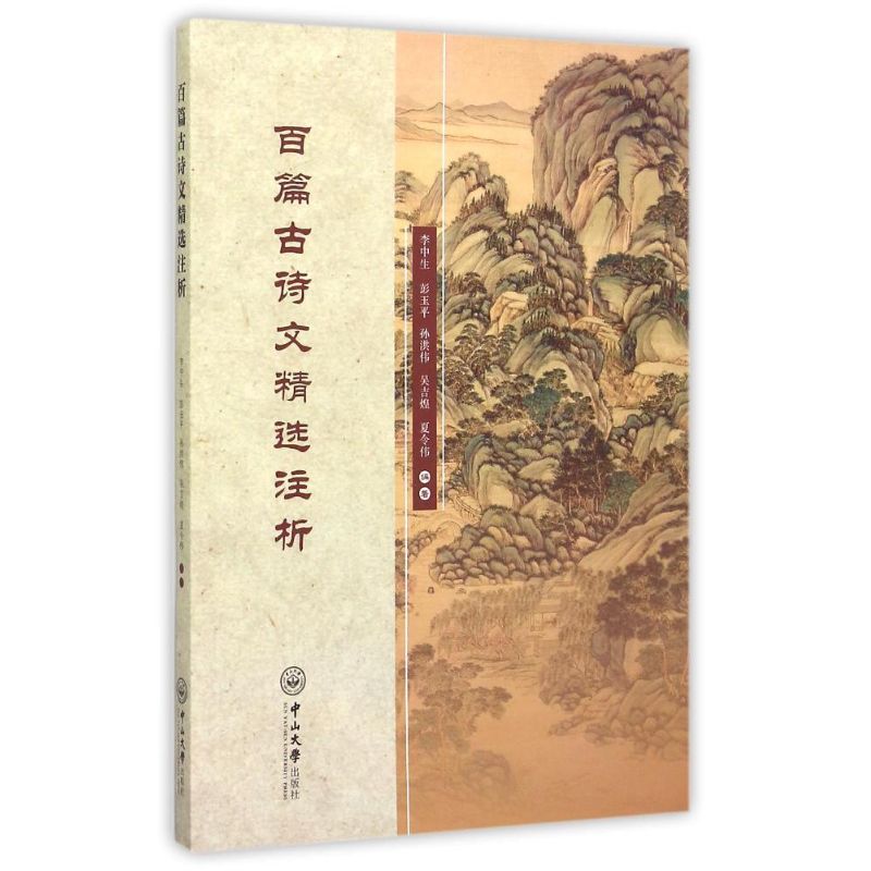 百篇古诗文精选注析 李中生,彭玉平,孙洪伟 等 编著 著 文学 文轩网