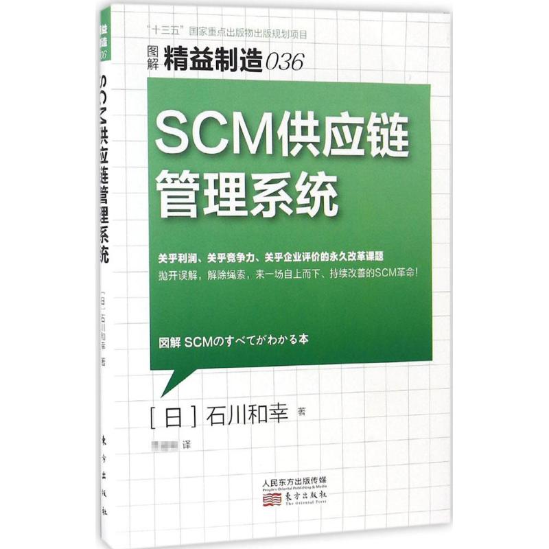 SCM供应链管理系统 (日)石川和幸 著;瑛 译 经管、励志 文轩网