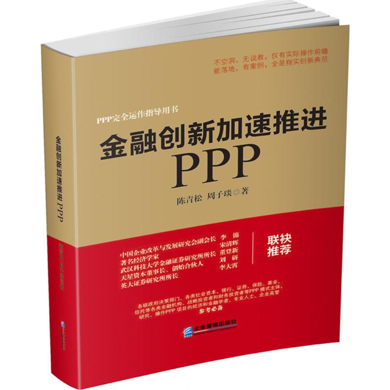 金融创新加速推进PPP 陈青松,周子琰 著 经管、励志 文轩网