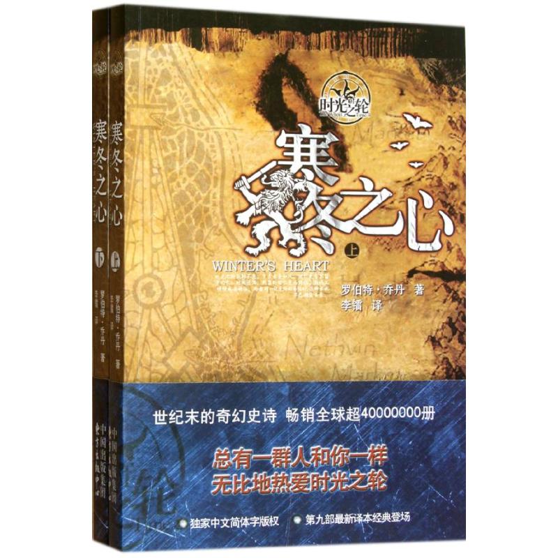 寒冬之心/时光之轮9 (美)罗伯特.乔丹 著 李镭 译 文学 文轩网