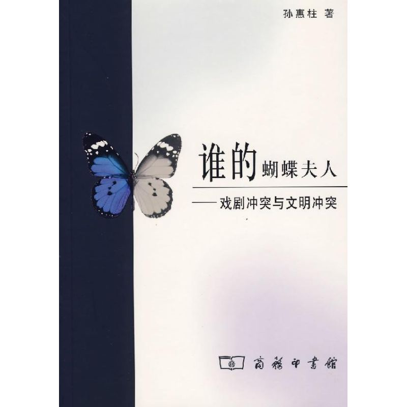 谁的蝴蝶夫人 孙惠柱 著 著 著 文学 文轩网