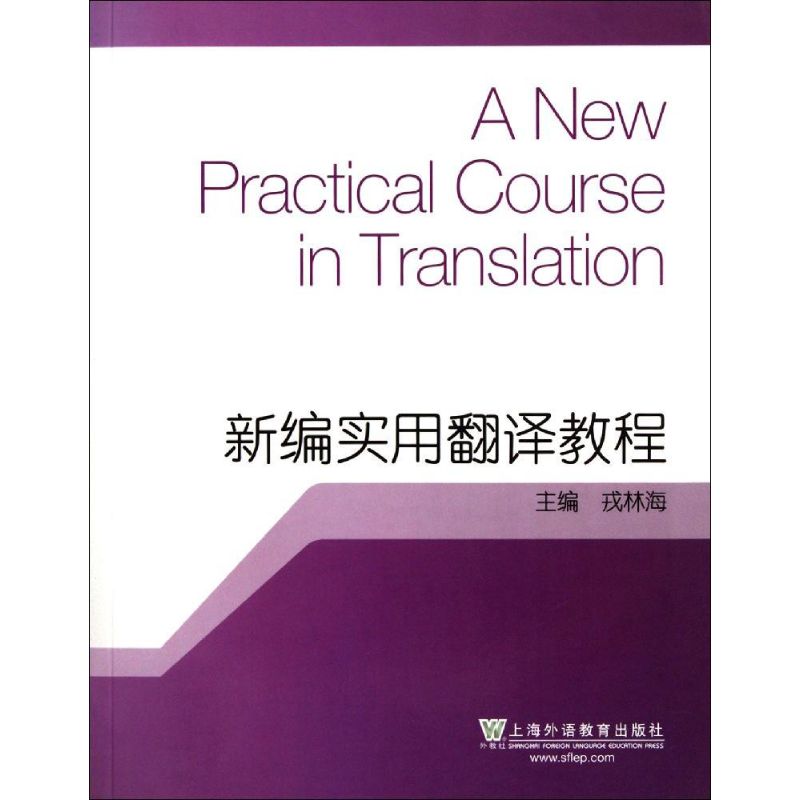 新编实用翻译教程 戎林海 著作 文教 文轩网