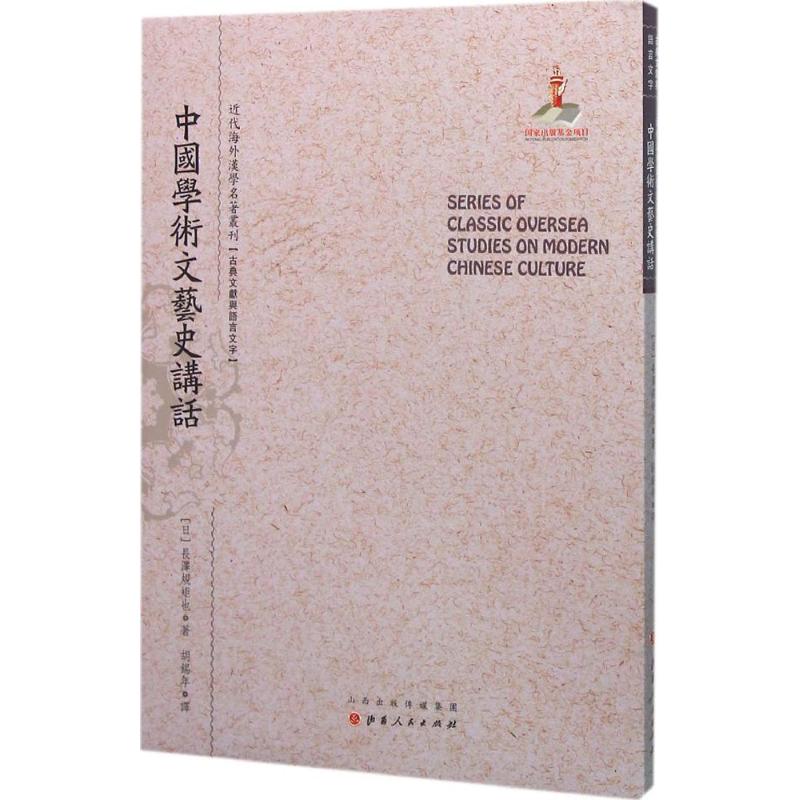 中国学术文艺史讲话 (日)长泽规矩也 著;胡锡年 译;郑培凯 丛书主编 著作 文学 文轩网