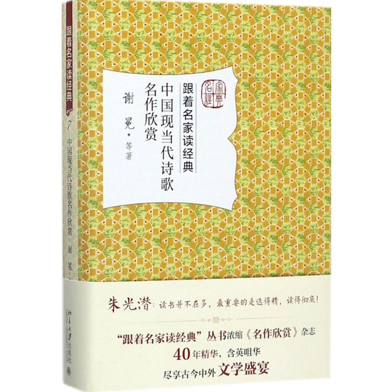 中国现当代诗歌名作欣赏 谢冕 等 著 文学 文轩网