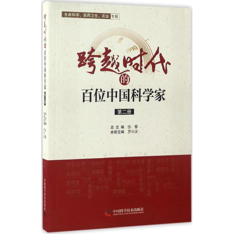 跨越时代的百位中国科学家 罗兴波 主编 生活 文轩网