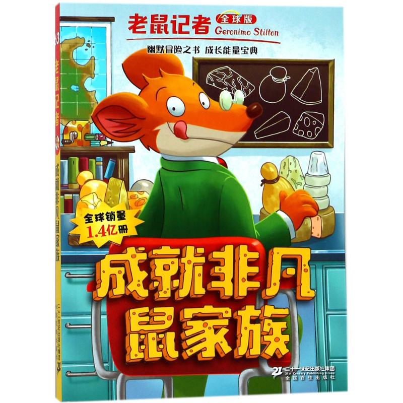 成就非凡鼠家族 (意)杰罗尼摩·斯蒂顿(Geronimo Stilton) 著;王建全 译 少儿 文轩网