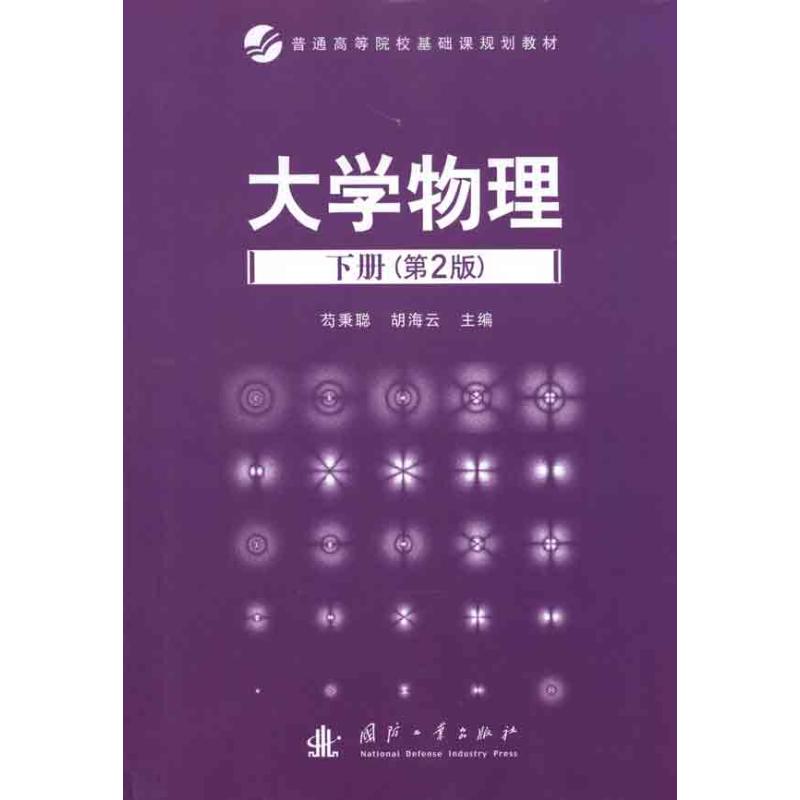 大学物理(下册) 苟秉聪 著 文教 文轩网