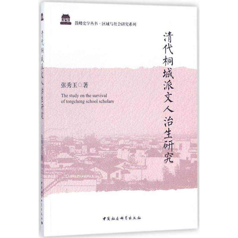 清代桐城派文人治生研究 张秀玉 著 著作 文学 文轩网