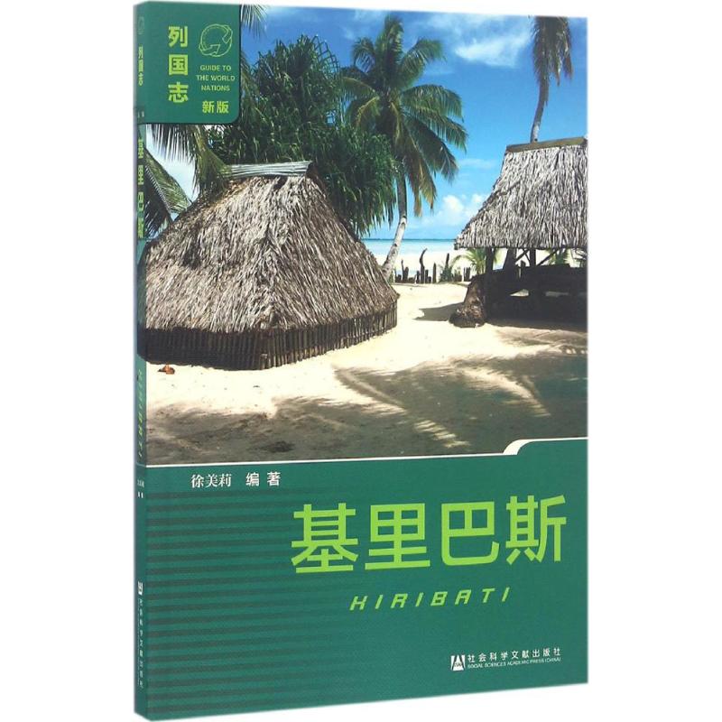 基里巴斯 徐美莉 编著 著作 社科 文轩网