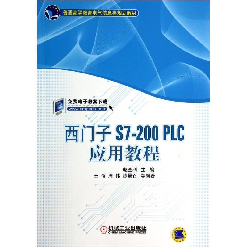 西门子S7-200 PLC应用教程 赵全利 编 大中专 文轩网