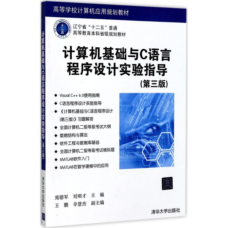 计算机基础与C语言程序设计实验指导 焉德军,刘明才 主编 大中专 文轩网