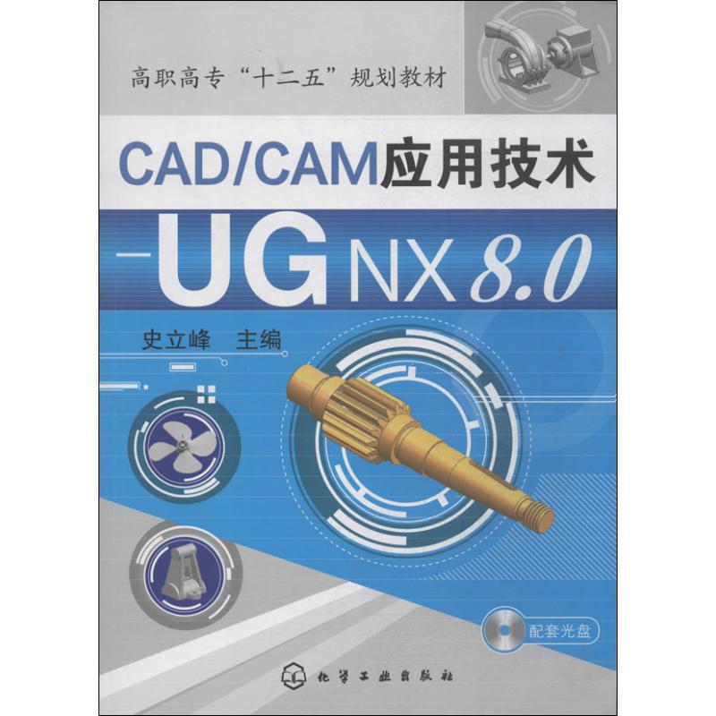 CAD/CAM应用技术——UGNX8.0 无 著作 史立峰 主编 大中专 文轩网