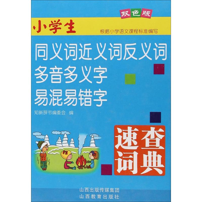 小学生同义词近义词反义词多音多义字易混易错字速查词典:双色版 知新辞书编委会 编 文教 文轩网