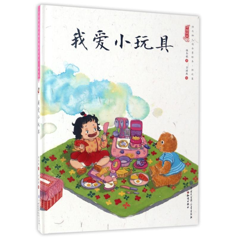 我爱小玩具/中国娃娃快乐幼儿园水墨绘本游戏篇 保冬妮 著作 少儿 文轩网