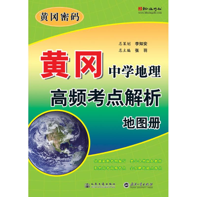 黄冈.中学地理高频考点解析地图册 黄冈行知研究室 著 文教 文轩网