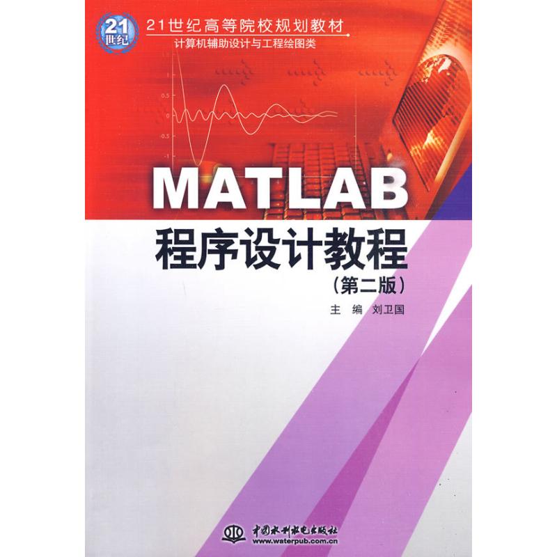 MATLAB程序设计教程(第二版)(21世纪高等院校规划教材) 刘卫国 著作 著 大中专 文轩网